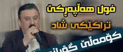 کاروان خباتی ئای شیرینه خانم 